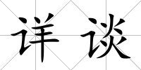 詳談