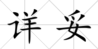 詳妥