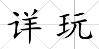 詳玩