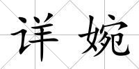 詳婉