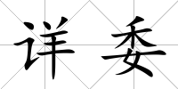 詳委