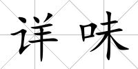 詳味