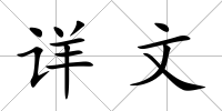 詳文