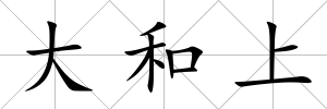 大和上