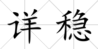 詳穩