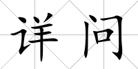 詳問