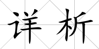 詳析