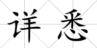 詳悉