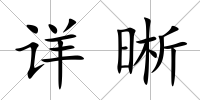 詳晰