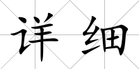 詳細