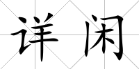 詳閑