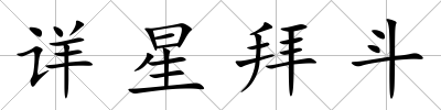 詳星拜斗