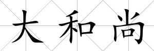 大和尚