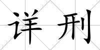 詳刑