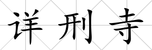 詳刑寺