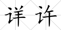 詳許