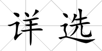 詳選