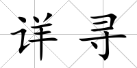 詳尋
