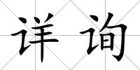 詳詢