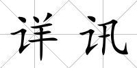 詳訊