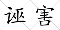 誣害