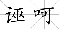 誣呵