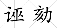 誣劾