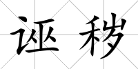 誣穢
