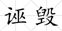 誣毀