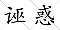 誣惑