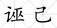 誣己