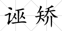 誣矯