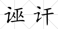 誣訐