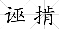 誣掯