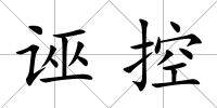 誣控