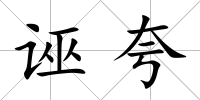 誣夸