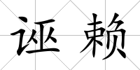 誣賴