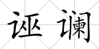 誣讕