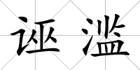 誣濫