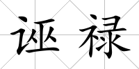 誣祿