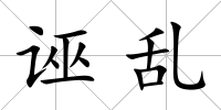 誣亂