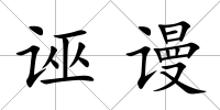 誣謾