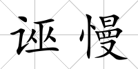 誣慢