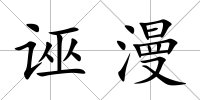 誣漫
