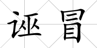 誣冒