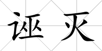 誣滅