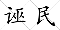 誣民