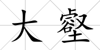 大壑