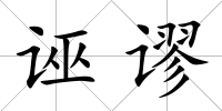 誣謬