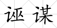 誣謀
